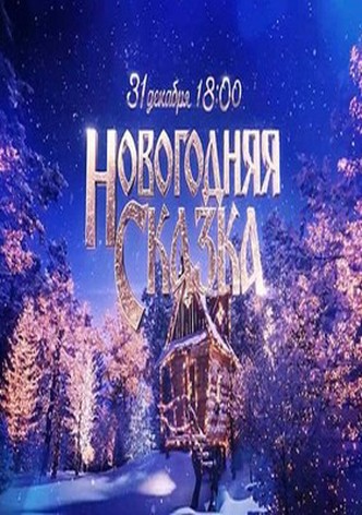 Novogodnaya skazka