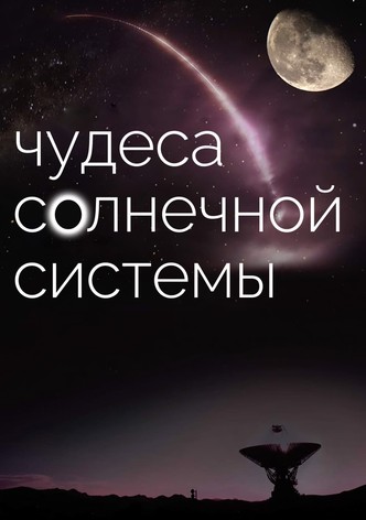 Чудеса солнечной системы