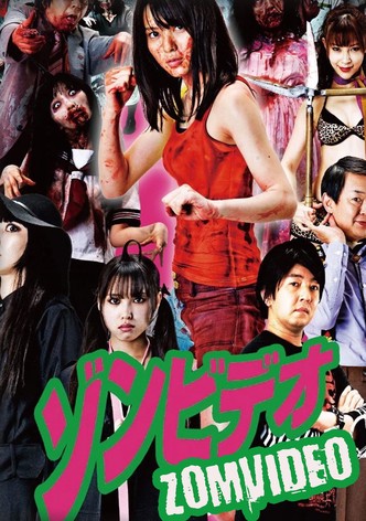 ゾンビデオ