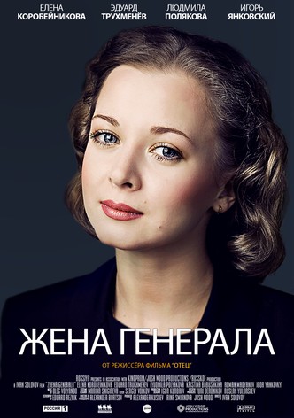 Жена генерала