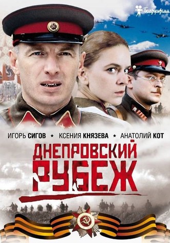 Днепровский рубеж