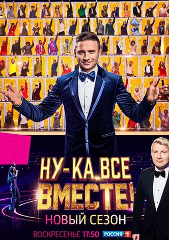 Ну-ка, все вместе!