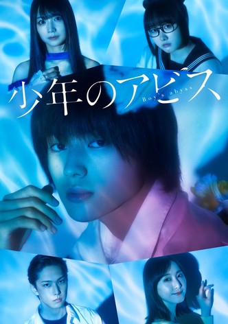 소년의 어비스