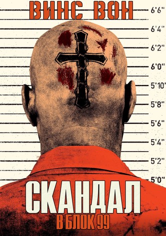 Скандал в блок 99