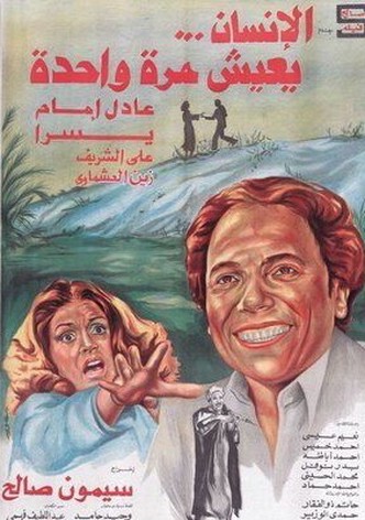 El-Insan Yaish Marrah Wahedah