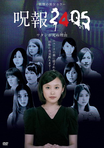 呪報2405 ワタシが死ぬ理由