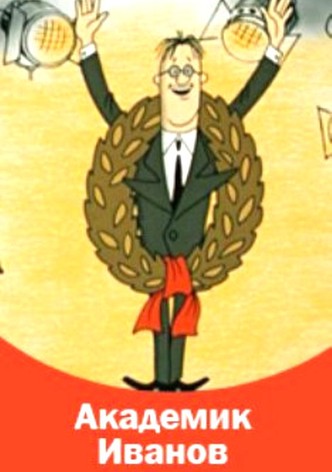 Academician Ivanov