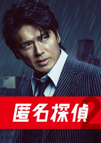 익명탐정