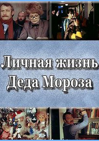 The Private Life of Santa Claus