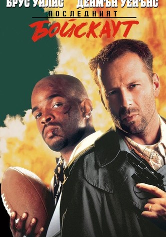 Последният бойскаут