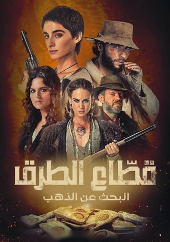 قطّاع الطرق: البحث عن الذهب