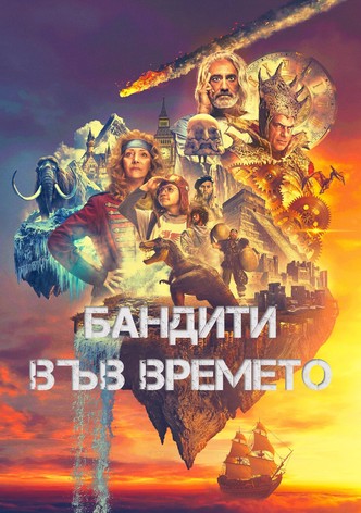 Бандити във времето