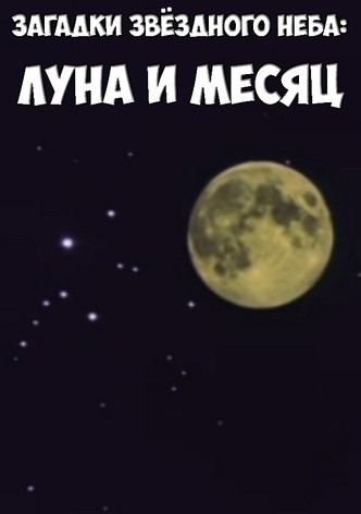 Загадки звёздного неба: Луна и месяц