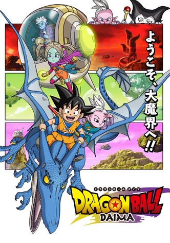 ドラゴンボールDAIMA