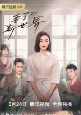 Qi zi de xin shi jie