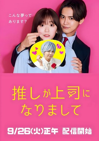 推しが上司になりまして
