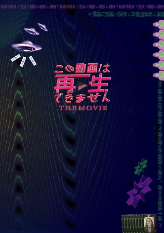 この動画は再生できません THE MOVIE