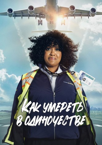 Как умереть в одиночестве