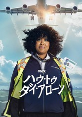 ハウ・トゥ・ダイ・アローン - シーズン 1