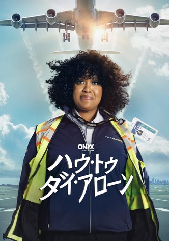 ハウ・トゥ・ダイ・アローン