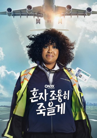 혼자 조용히 죽을게