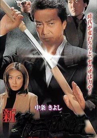 Shin daisan no gokudô: Urasakazuki yo eien ni...
