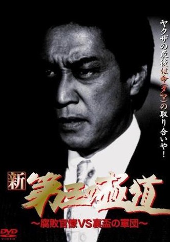 Shin daisan no gokudô VIII: Fuhai kanryô vs urasakazuki no gundan