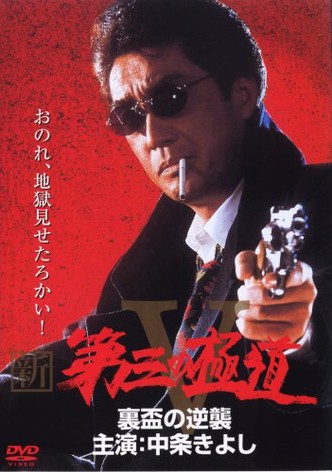 Shin daisan no gokudô V: Urasakazuki no gyakushû