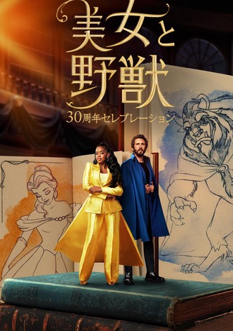 美女と野獣 30周年セレブレーション