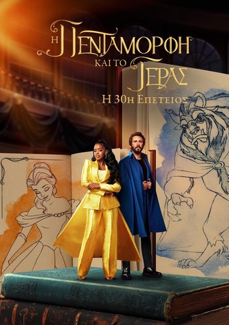 Η Πεντάμορφη και το Τέρας: Η 30ή Επέτειος