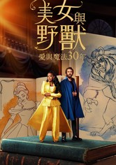 美女与野兽：30周年纪念特辑