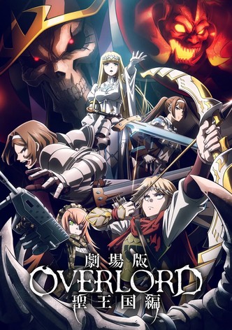 劇場版 オーバーロード 聖王国編