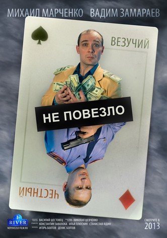 Ne povezlo