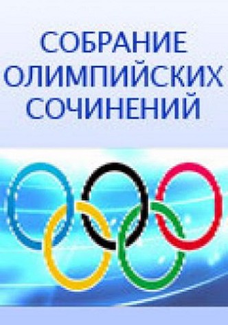 Sobranie olimpiyskikh sochineniy