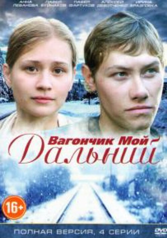 Vagonchik moy dalniy