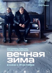 Вечная зима