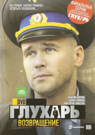 Glukhar. Vozvrashchenie