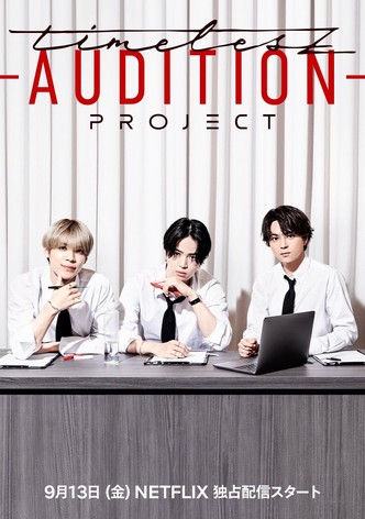 timelesz project -AUDITION-