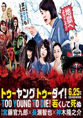 TOO YOUNG TO DIE! 若くして死ぬ　DVD BOX Amazon.co.jp: TOO YOUNG TO DIE! 若くして死ぬ DVD 豪華版(3枚