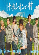 ナポレオンの村