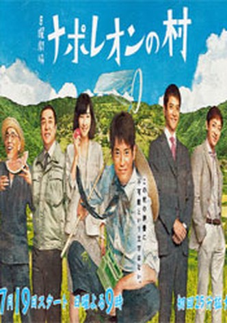 ナポレオンの村