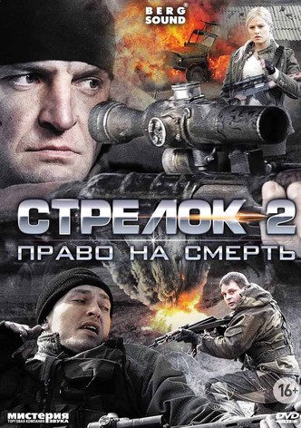 Strelok-2