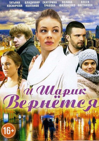 И шарик вернется