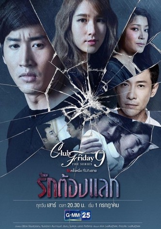 Club Friday The Series 9 รักครั้งหนึ่ง ที่ไม่ถึงตาย ตอนรักต้องแลก