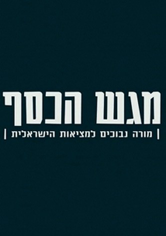 Magash HaKesef