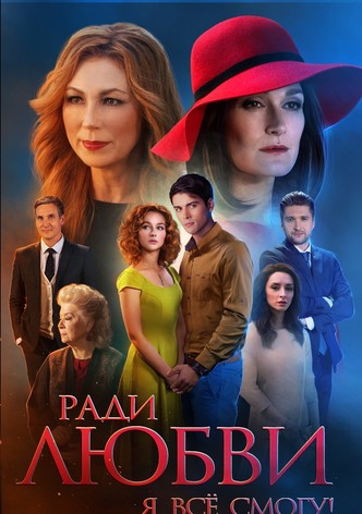 Radi lyubvi ya vsyo smogu