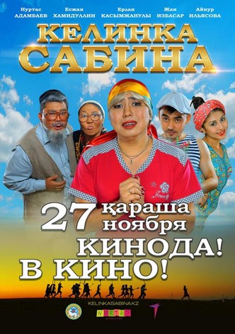 Келинка Сабина