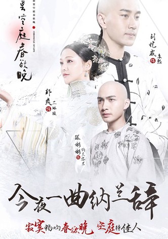 皇帝の恋 寂寞の庭に春暮れて