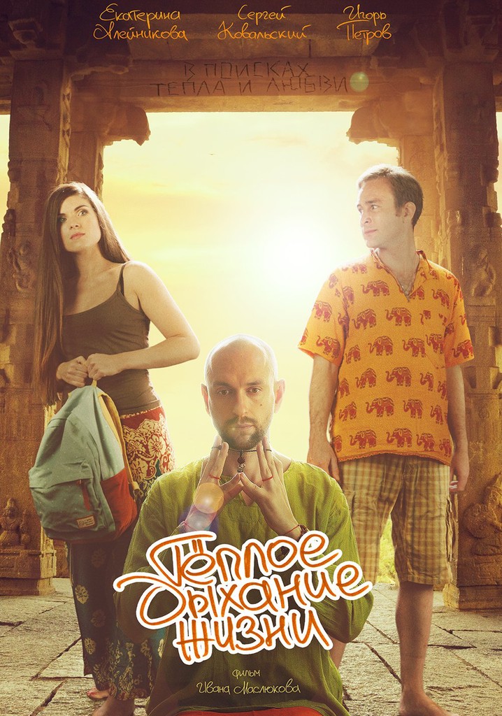 Tyoploe dykhanie zhizni