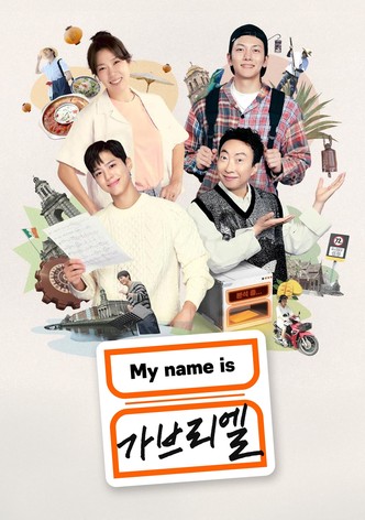 My name is 가브리엘